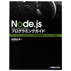 Node.jsプログラミングガイド/高橋登史朗【著】　