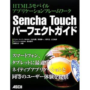 HTML5モバイルアプリケーションフレームワーク Sencha Touchパーフェクトガイド/大谷弘...