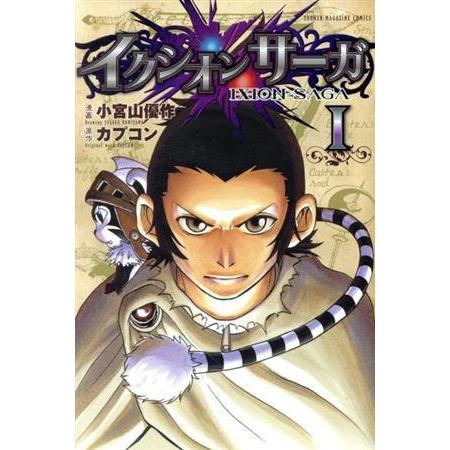 イクシオン　サーガ(１) マガジンＫＣ／小宮山優作(著者),カプコン