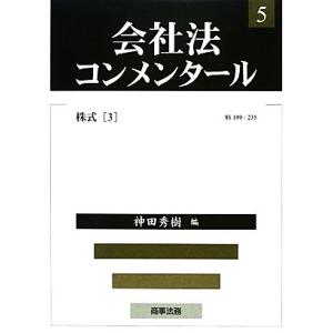 会社法コンメンタール(５) 株式３／神田秀樹【編】