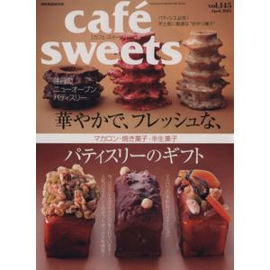cafe sweets(Vol.145) 柴田書店MOOK/柴田書店