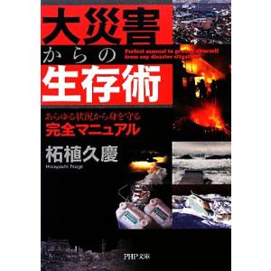 大災害からの生存術 あらゆる状況から身を守る安全マニュアル PHP文庫/柘植久慶【著】