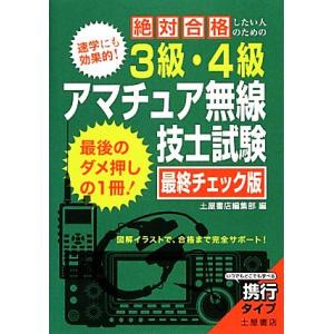 絶対合格したい人のための3級 4級アマチュア無線技師試験 最終チェック版／土屋書店編集部