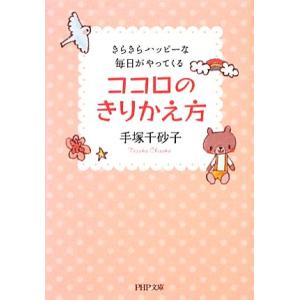 ココロのきりかえ方 きらきらハッピーな毎日がやってくる PHP文庫/手塚千砂子【著】　
