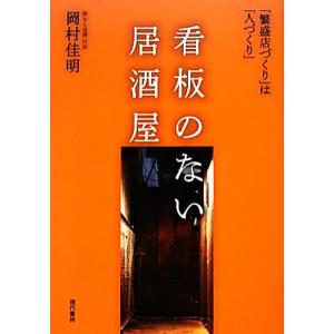 看板のない居酒屋 「繁盛店づくり」は「人づくり」/岡村佳明【著】