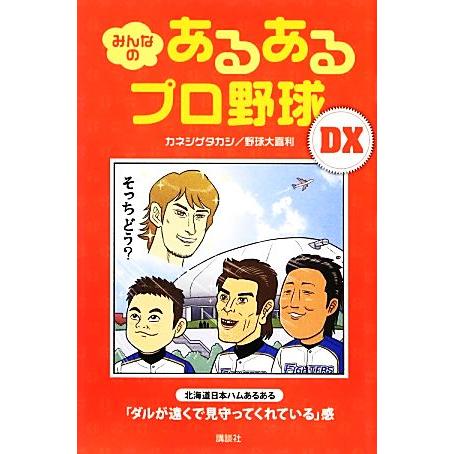 みんなのあるあるプロ野球ＤＸ／カネシゲタカシ，野球大喜利【著】