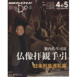 趣味Ｄｏ楽　彫刻家・籔内佐斗司流　仏像拝観手引(２０１３年４・５月) 日本列島巡礼編 ＮＨＫテレビテ...