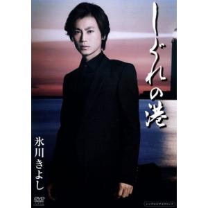 しぐれの港/氷川きよし