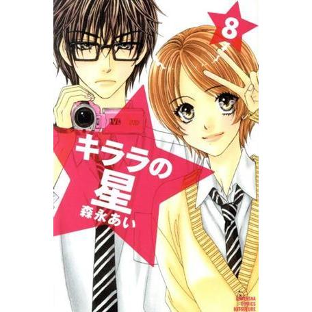 キララの星(8) 別冊フレンドKC/森永あい(著者)