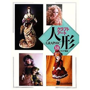 期間限定特価】人形系[GRAPHIC クラフトアート 人形 7] マリア書房