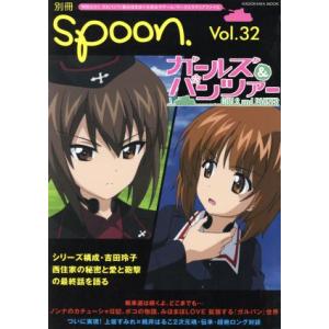別冊spoon.(Vol.32) ガールズ&amp;パンツァー/プレビジョン