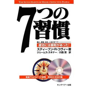 7つの習慣 動画でわかる7つの習慣特別CD-ROM付属/スティーブン・R.コヴィー(著者),