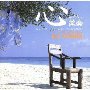 心にきく薬奏 サブリミナル効果による 抑うつ気分解消/植地雅哉