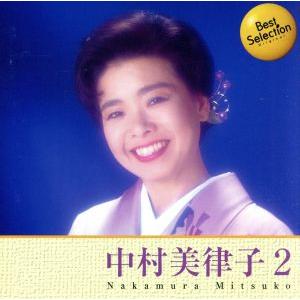 BEST SELECTION 中村美律子/中村美律子