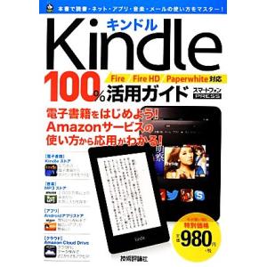 Kindle100%活用ガイド Fire/Fire HD/Paperwhite対応/リブロワークス【...
