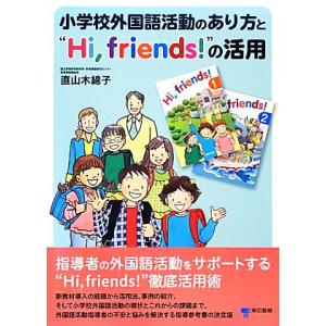 小学校外国語活動のあり方と“Ｈｉ，ｆｒｉｅｎｄｓ！”の活用／直山木綿子