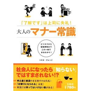 大人のマナー常識 「了解です」は上司に失礼！/トキオ・ナレッジ【著】