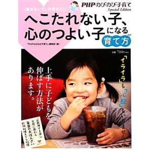 へこたれない子、心のつよい子になる育て方 ＰＨＰのびのび子育て／『ＰＨＰのびのび子育て』編集部