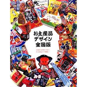 お土産品デザイン・全国版 地域の活性化を担うお土産品が大集結！！／芸術・芸能・エンタメ・アート