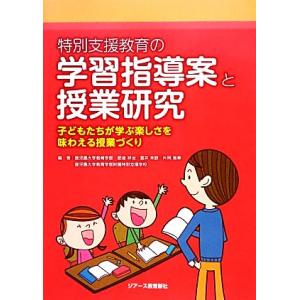 特別支援教育の学習指導案と授業研究 子どもたちが学ぶ楽しさを味わえる授業づくり／肥後祥治，雲井未歓，片岡美華，鹿児島大学教育学部附｜bookoffonline