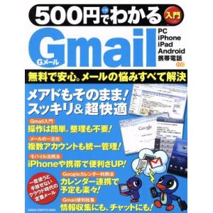 500円でわかるGmail GAKKEN COMPUTER MOOK/情報・通信・コンピュータ　
