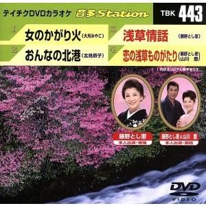 女のかがり火/おんなの北港/浅草情話/恋の浅草ものがたり/(カラオケ),大月みやこ,北見恭