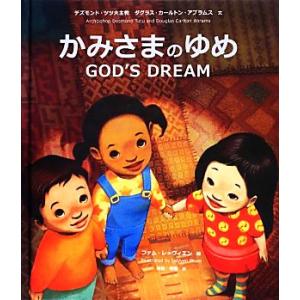 かみさまのゆめ GOD’S DREAM/デズモンドツツ,ダグラス・カールトンアブラムス【文】,ファム...