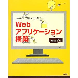 Webアプリケーション構築 Java 7版 Javaバイブルシリーズ/SCC出版局【編】