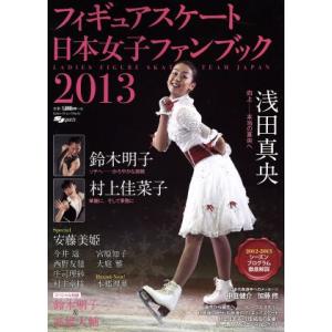 フィギュアスケート日本女子ファンブック(２０１３)／スキージャーナル