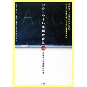 わかりやすい英語教育法 小中高での実践的指導 浅羽亮一 豊田一男 山崎朝子 佐藤敏子 中村典生 大崎さつき 共著 の最安値 価格比較 送料無料検索 Yahoo ショッピング