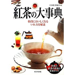 紅茶の大事典 格段においしくなるいれ方を解説/日本紅茶協会【編】
