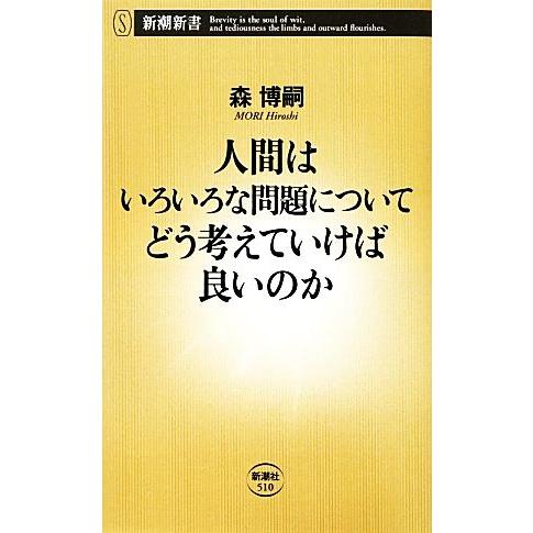 人間はいろいろな問題についてどう考えていけば良いのか 新潮新書/森博嗣【著】