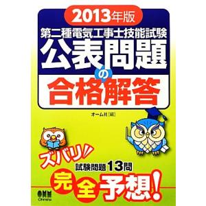 第二種電気工事士技能試験公表問題の合格解答(2013年版)/オーム社【編】