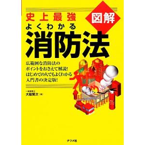 史上最強図解 よくわかる消防法/大脇賢次【著】
