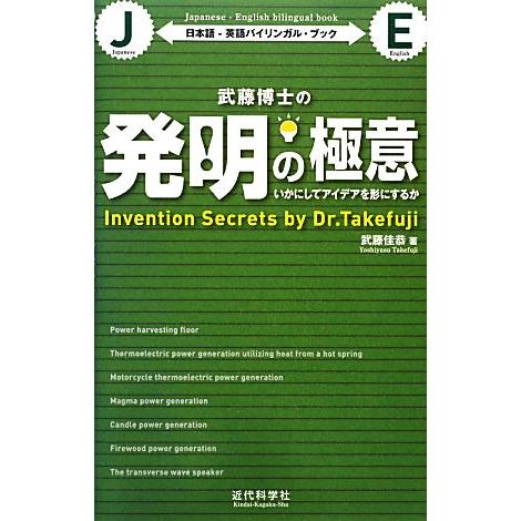 武藤博士の発明の極意 いかにしてアイデアを形にするか　日本語‐英語バイリンガル・ブック／武藤佳恭【著...