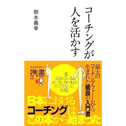 コーチングが人を活かす ディスカヴァー携書095/鈴木義幸【著】
