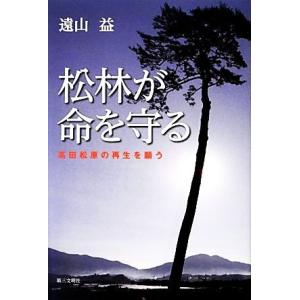 松林が命を守る 高田松原の再生を願う／遠山益【著】