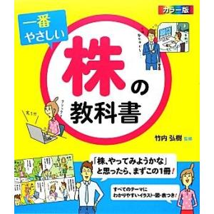 カラー版 一番やさしい株の教科書/竹内弘樹【監修】