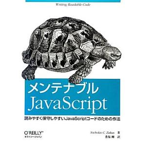 メンテナブルJavaScript 読みやすく保守しやすいJavaScriptコードのための作法/ニコ...