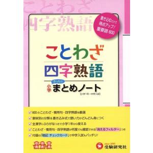 ことわざ・四字熟語 小学まとめノート 小学1年〜中学入試/総合学習指導研究会(編著)