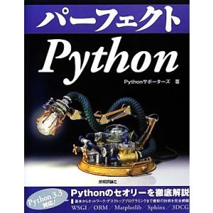 パーフェクトPython/Phthonサポーターズ【著】