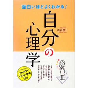 面白いほどよくわかる！自分の心理学/渋谷昌三【著】