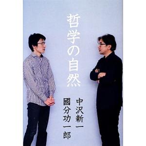 哲学の自然 atプラス叢書/中沢新一,國分功一郎【著】