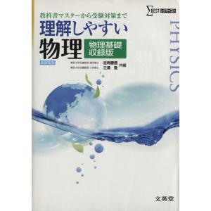 理解しやすい物理　物理基礎収録版　新課程版 教科書マスターから受験対策まで