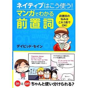 ネイティブはこう使う！マンガでわかる前置詞/デイビッドセイン【著】