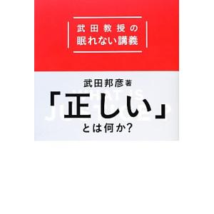 武田教授の眠れない講義 「正しい」とは何か？/武田邦彦【著】