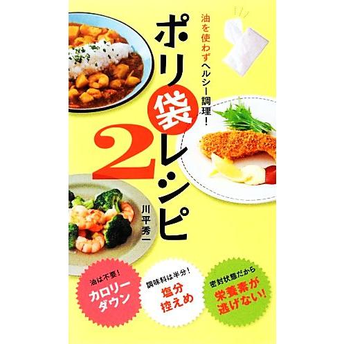 油を使わずヘルシー調理！ポリ袋レシピ(２) アース・スターブックス／川平秀一【著】