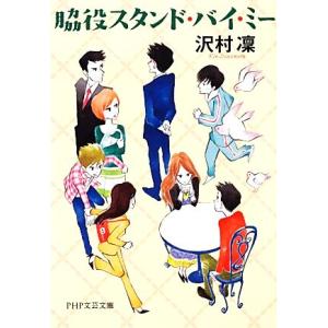 脇役スタンド・バイ・ミー PHP文芸文庫/沢村凛【著】