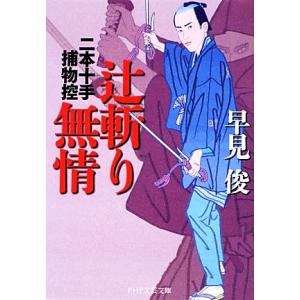 辻斬り無情 二本十手捕物控 PHP文芸文庫/早見俊【著】