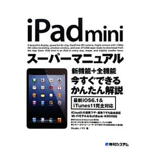iPad miniスーパーマニュアル 最新iOS6.1完全対応/Studioノマド【著】　